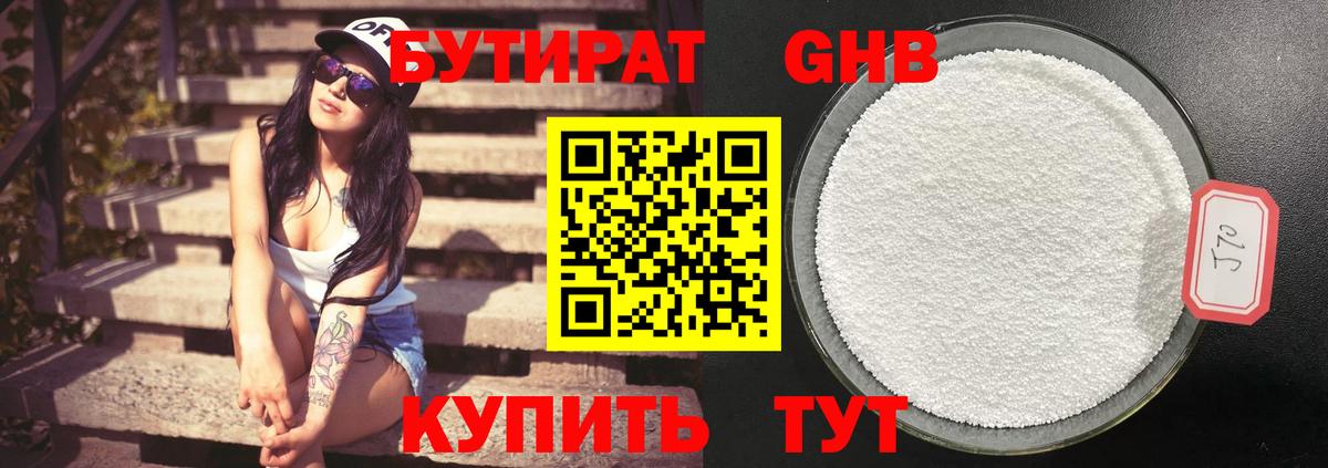 БУТИРАТ Butirat Ярцево